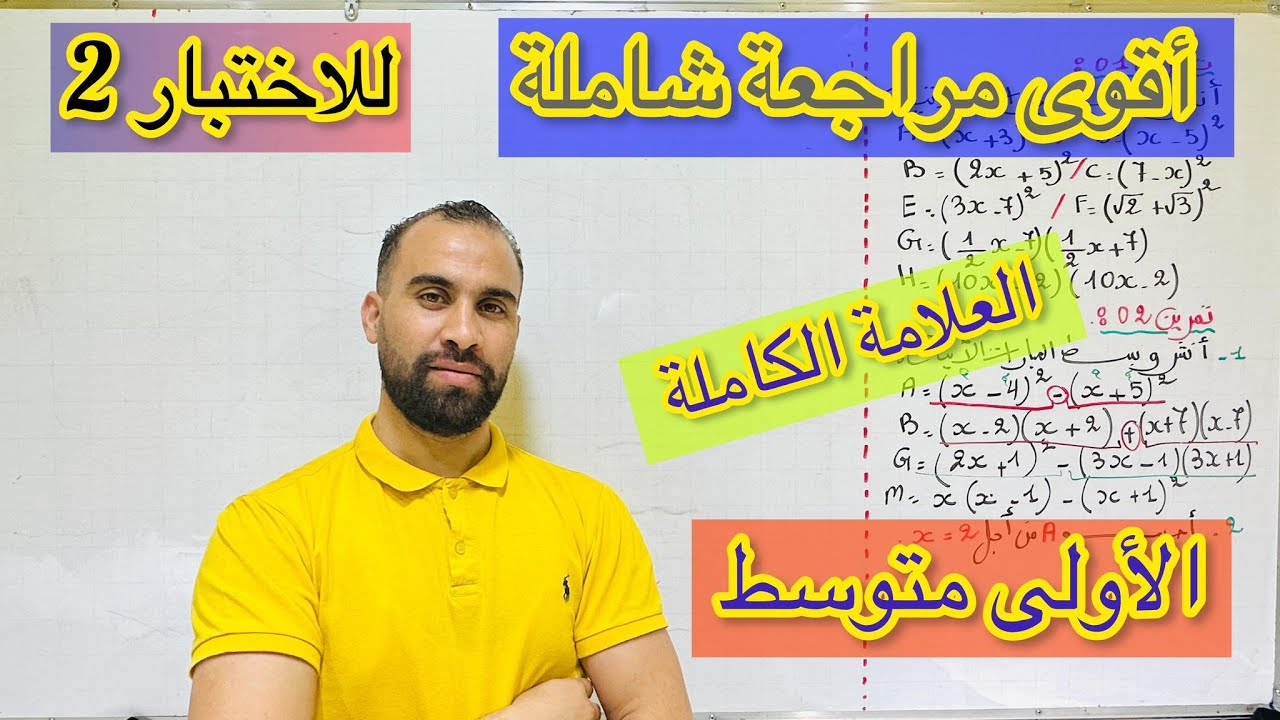 أقوى مراجعة للاختبار الثلاثي الثاني للسنة الأولى رياضيات
