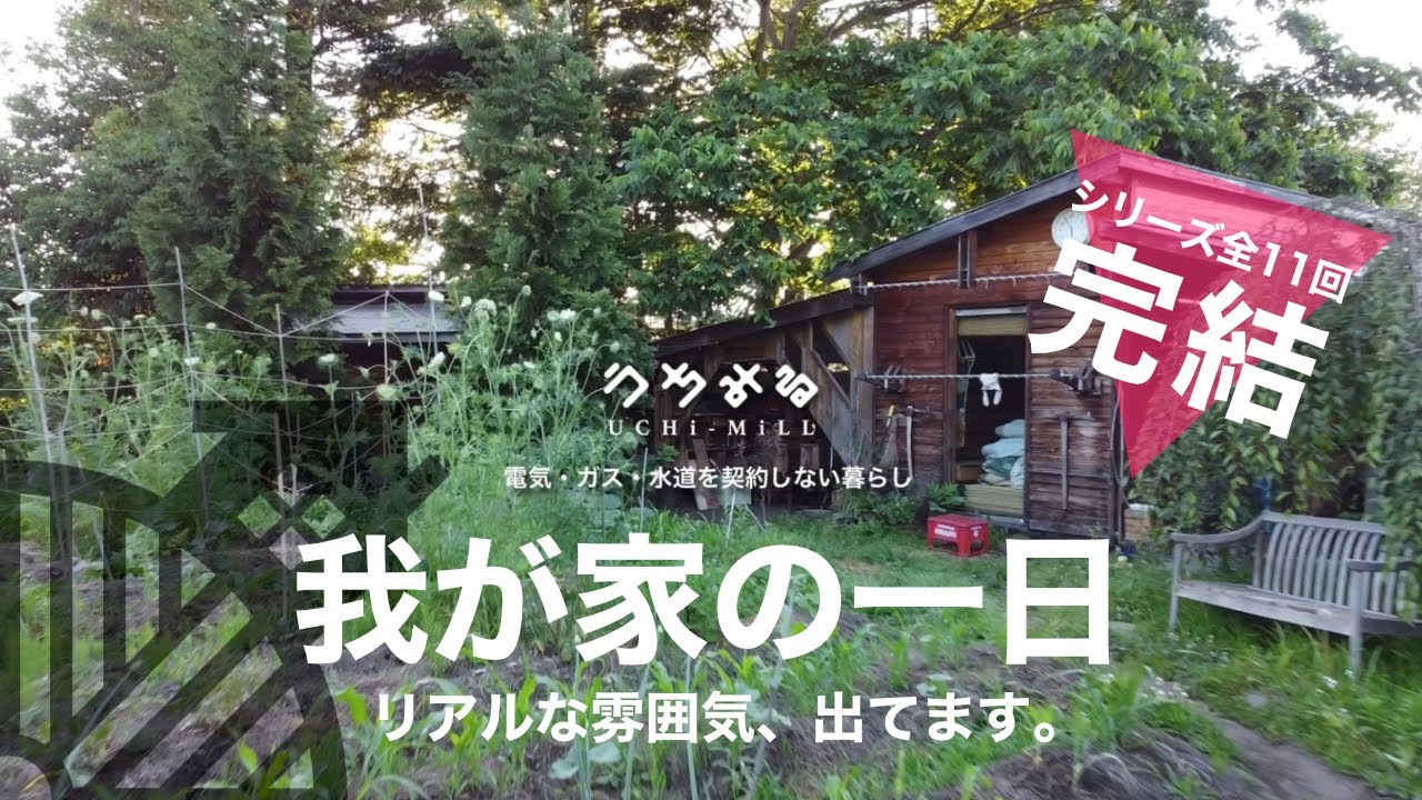 うちみるのくらし「我が家の一日」Jun.2021