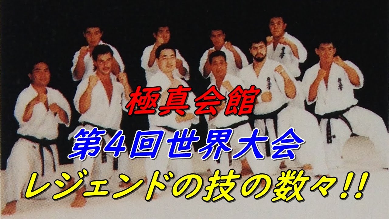 【極真空手 第4回世界大会】歴代同士のスパーリング、得意技を披露！ Kyokushin Legend shows kumite and sparring.