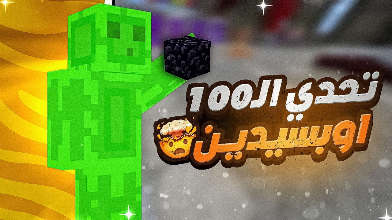 حرب البيض | 100 أوبسيدين!! 😱🔥 | Minecraft EggWars #113