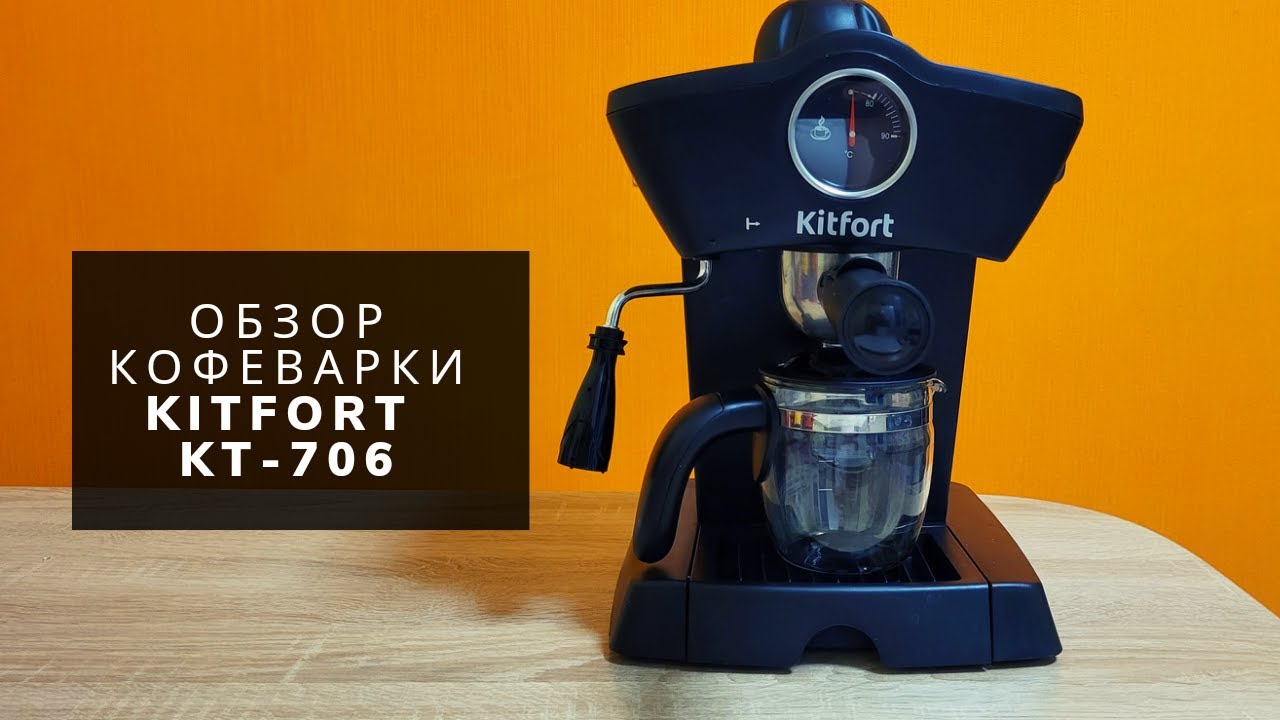 Честный обзор рожковой кофеварки KITFORT KT-706
