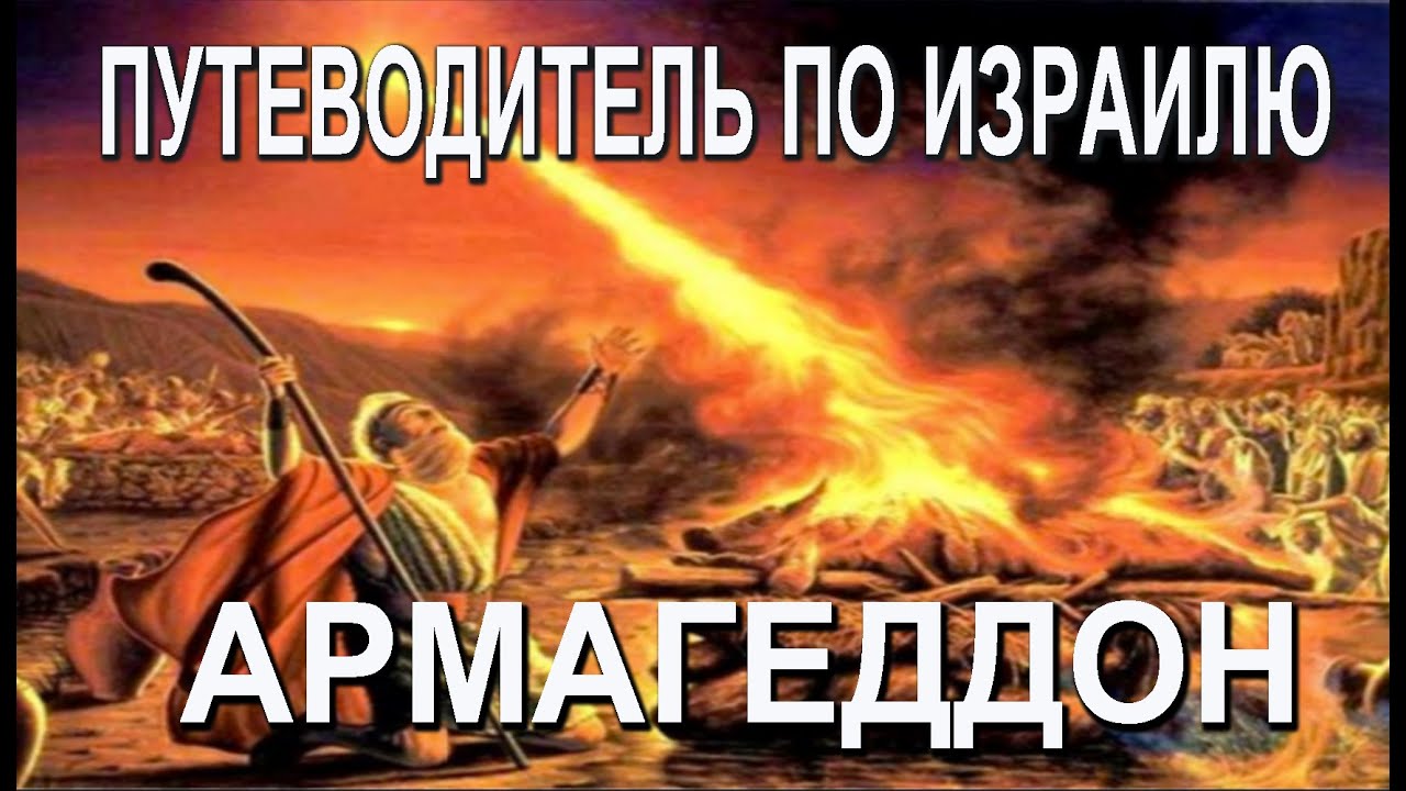 ДОЛИНА АРМАГЕДДОН В ПУТЕВОДИТЕЛЕ ПО ИЗРАИЛЮ.РАСКРЫВАЕМ ТАЙНЫ АПОКАЛИПСИЧЕСКОЙ ДОЛИНЫ НА СВЯТОЙ ЗЕМЛЕ