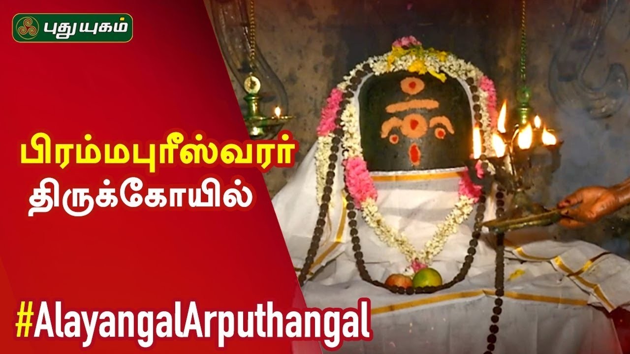 நாகப்பட்டினம் அருள்மிகு பிரம்மபுரீஸ்வரர் திருக்கோயில் சிறப்பு தரிசனம்...!!  Alayangal Arputhangal