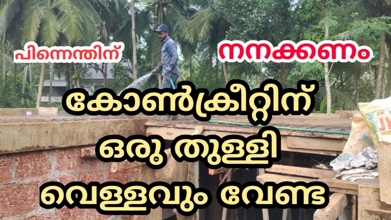 കോൺക്രീറ്റ് എത്ര ദിവസം നനക്കണം l Roof slab concrete curing period l Watering concrete