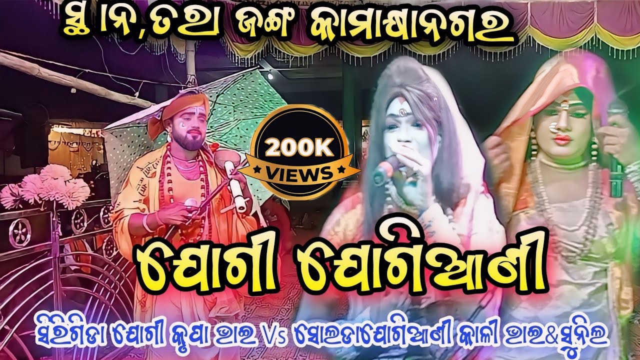 Sirigida jogi କୃପା ଭାଇ Vs Solada Jogiani କାଳୀ ଭାଇ & ସୁନିଲ ଭାଇ ସ୍ଥାନ, ତରାଜଙ୍ଗ କାମାକ୍ଷାନଗର