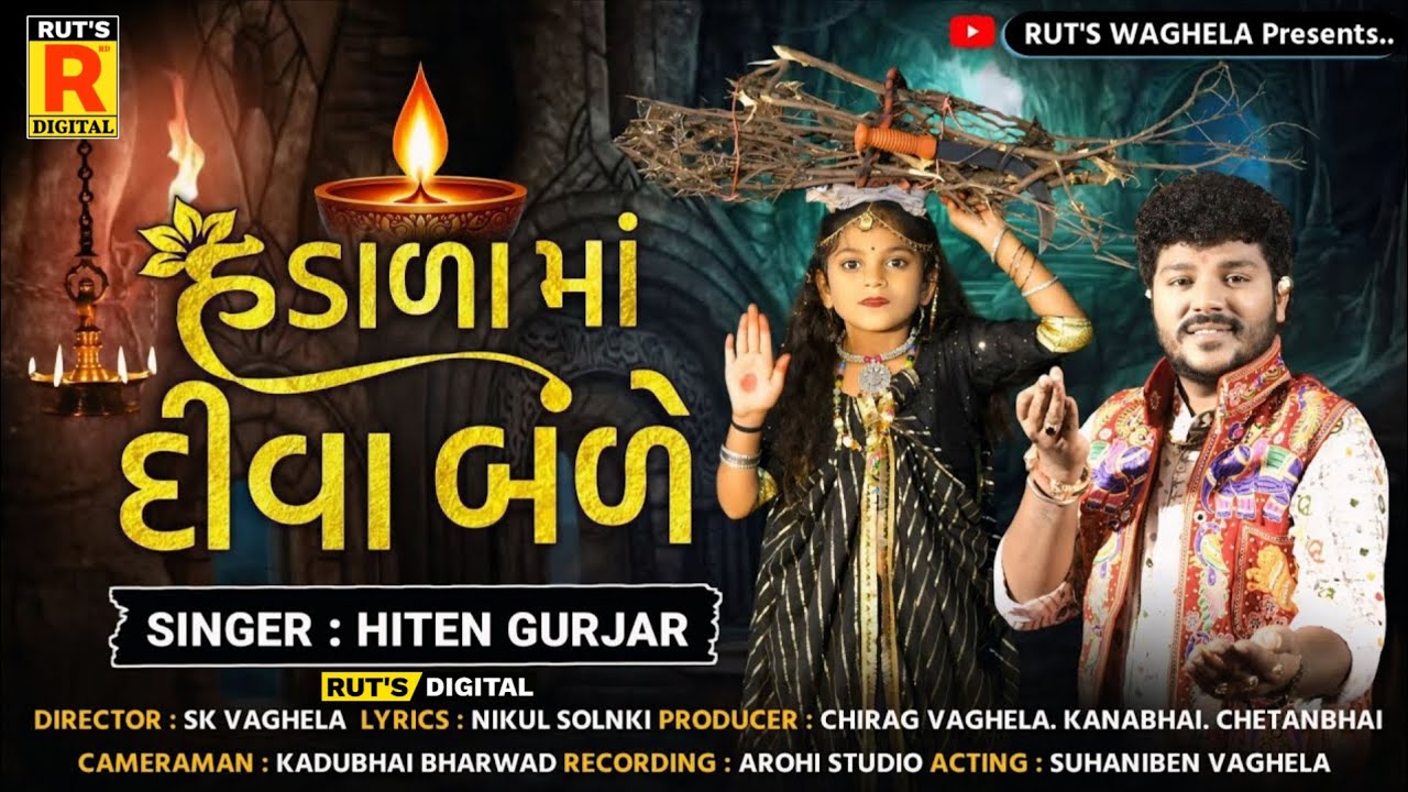 Hadala Ma Diva Bale | હડાળા માં દીવા બળે | New Jivni Maa Song - Hiten Gurjar #jivnimanewsong