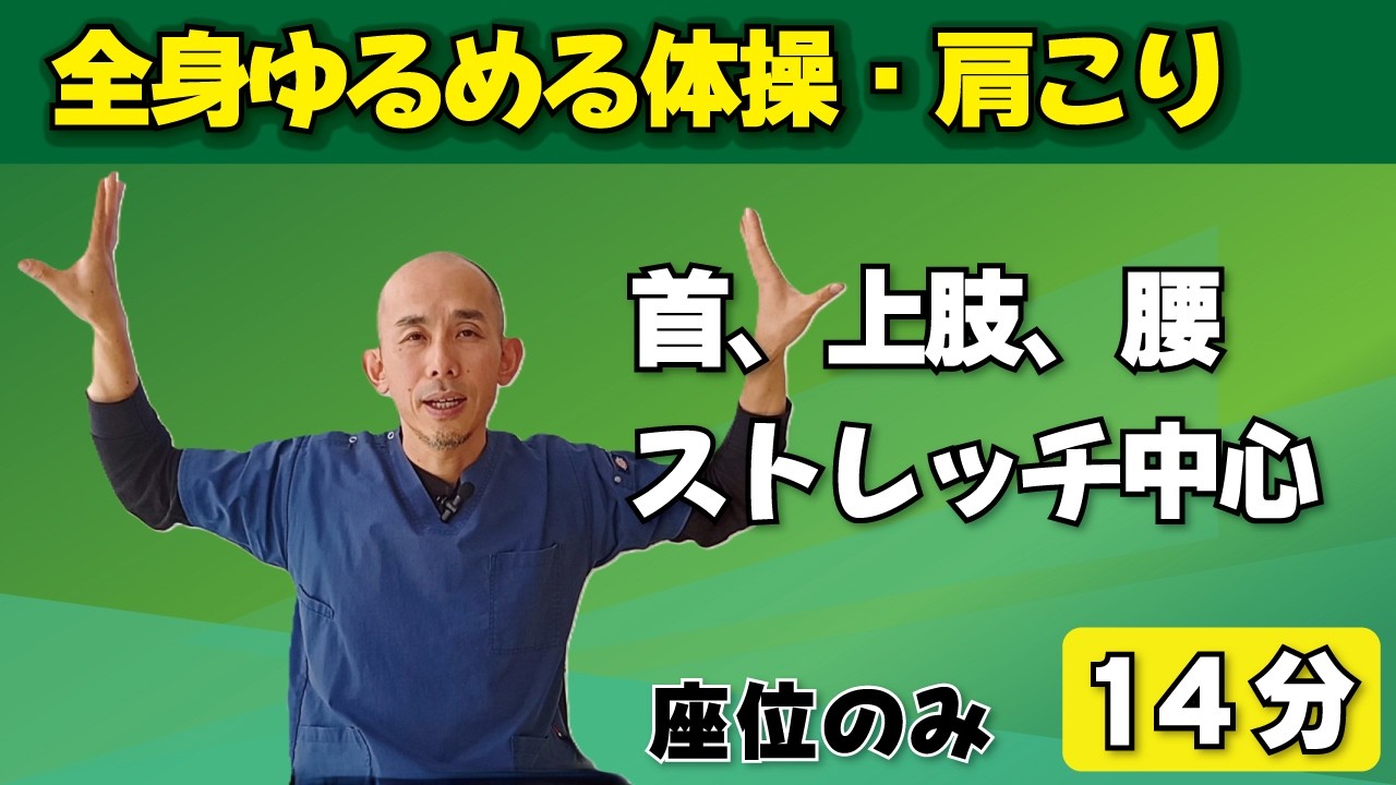 【14分】運動強度２｜椅子座位のみ｜首、上肢、腰のストレッチ