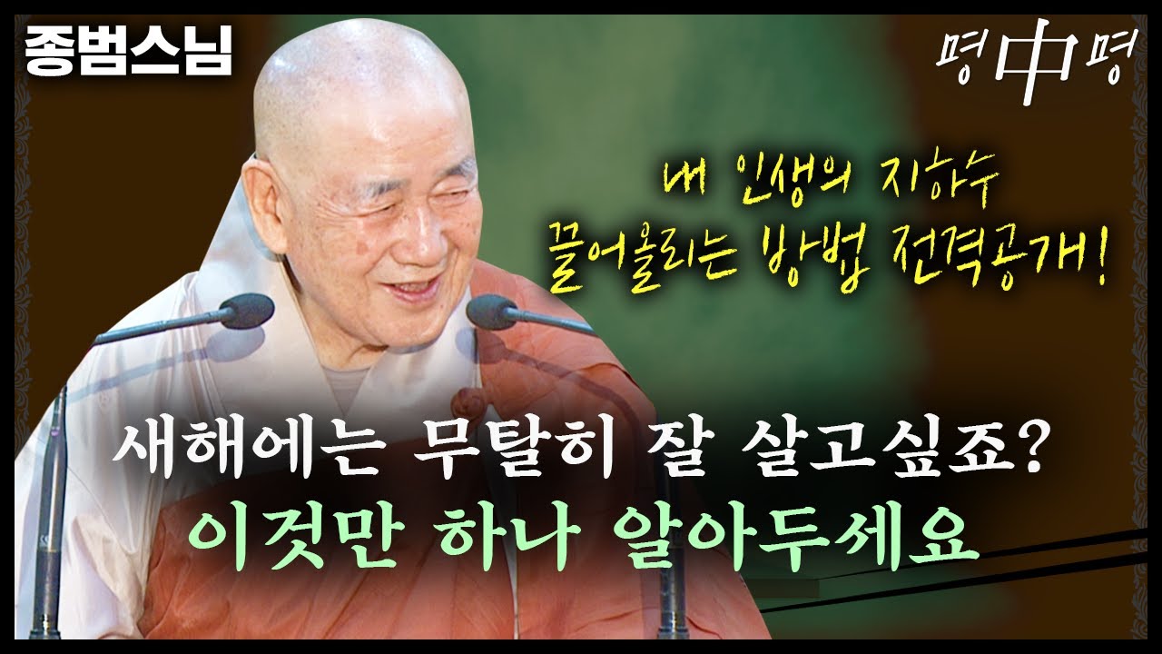 새해에 복 많~이 받고 싶다면? 복은 남이 주는 게 아니라 내가 짓는 것!  [명법문만 모았다! 명중명💡│종범스님]