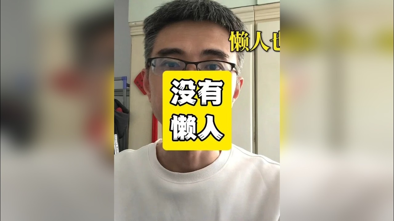 没有懒人 自学的本质是：同样一件事，你产生了不同的行为。 当你每做一件事，哪怕结果不好，但你从中提取了一个下次可以复用的东西——你就在自学，你就在变。每一次
