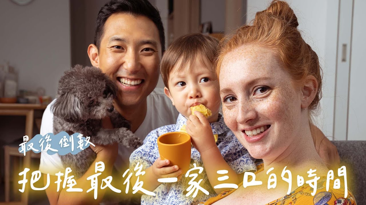 第二胎即將到來!! 把握最後屬於一家三口的時光!!【親子 VLOG】