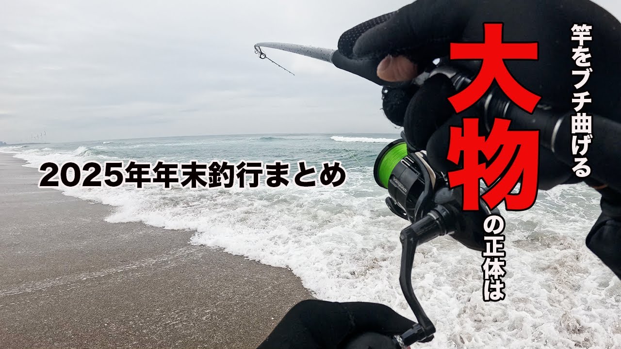2025年末釣行まとめ　2025年末2026年始を跨ぐ４週連続釣行の末、竿をぶち曲げた大物の正体は？？？