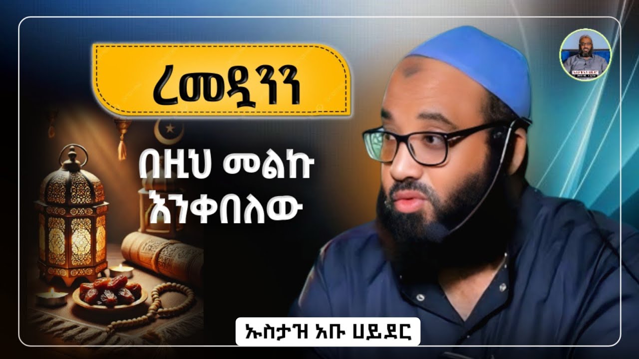 ረመዷንን በዚህ መልኩ እንቀበለው |ustaz abu hayder|ኡስታዝ አቡ ሀይደር|ዳዕዋ|ሀዲስ በአማርኛ|hadis amharic|dawa amharic|ሀድስ