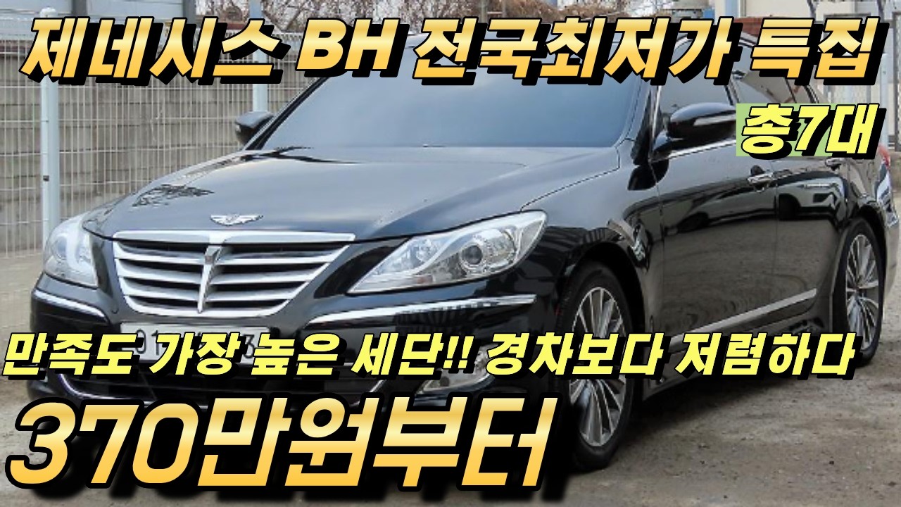 제네시스bh 중고!! 잔고장 없기로 유명한 세단!! 저렴하게 구매해서 오래타세요