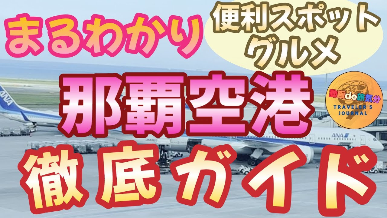 【那覇空港】知って得するグルメ・便利スポットをフロアーごとにわかりやすく紹介！便利なサービスや人気グルメスポットなど、空港に詳しくなります。｜沖縄観光｜沖縄旅行｜