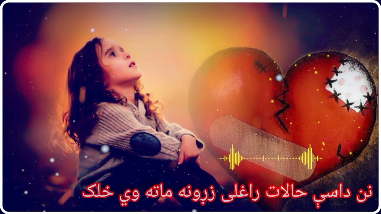 يو ډیر غمجن نظم تاسو یې هم واورۍ او درسره نشرې هم کړه نن داسې حالات راغلی اواز مولوي عبدالواسع صمیم