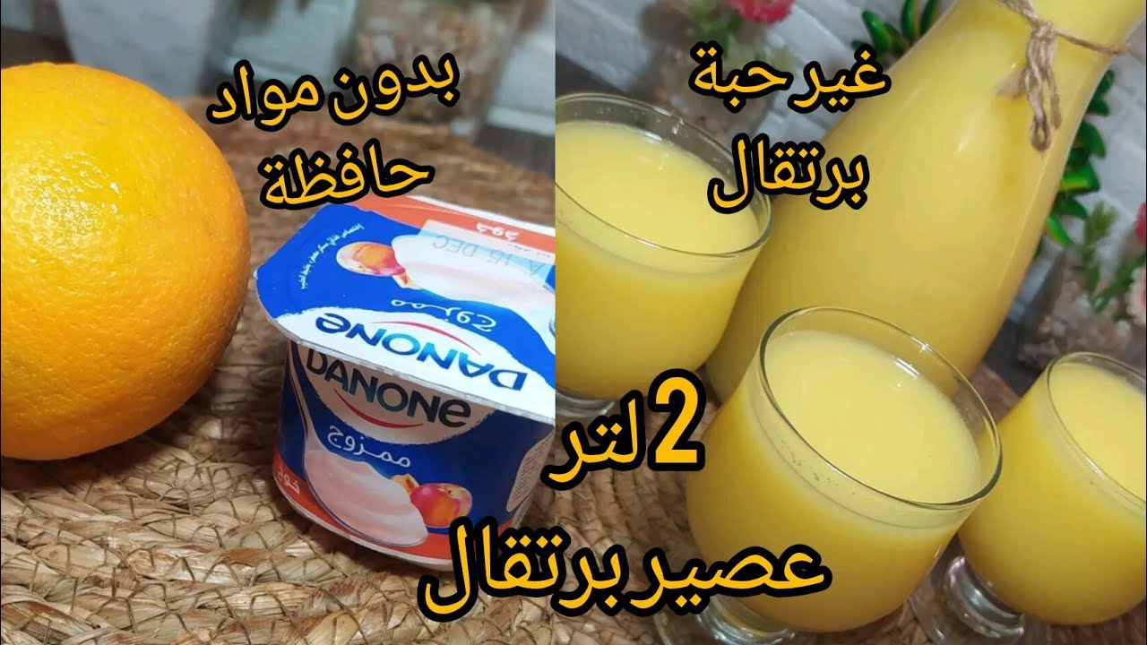 شاربات رمضان 2025🚨عصير البرتقال غير بحبة برتقال🍊وعلبة ياوورت حضري تقريب 2 لتر طبيعي بدون مواد حافظة