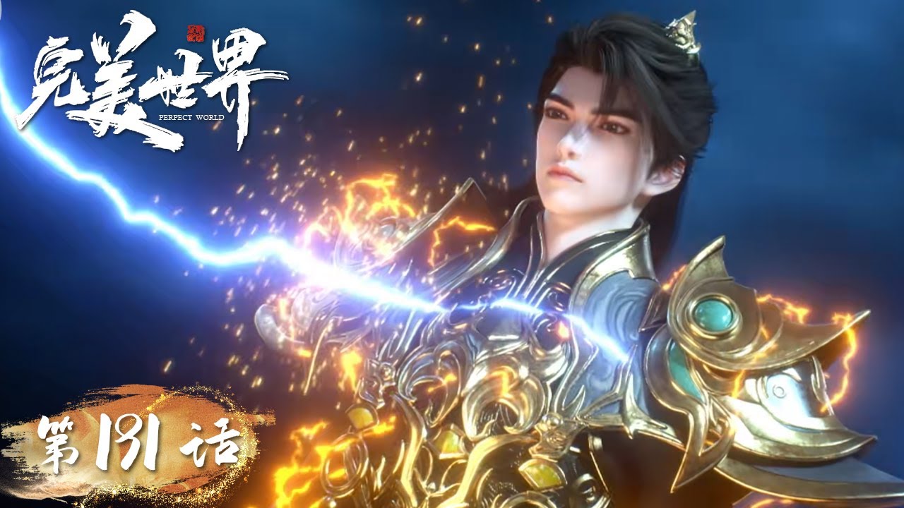 ENG SUB《完美世界》Perfect World EP191 | 石昊面对帝昆毫不退缩，当机立断引出最强天劫，向第三道仙气发起冲击！| 腾讯视频 - 动漫