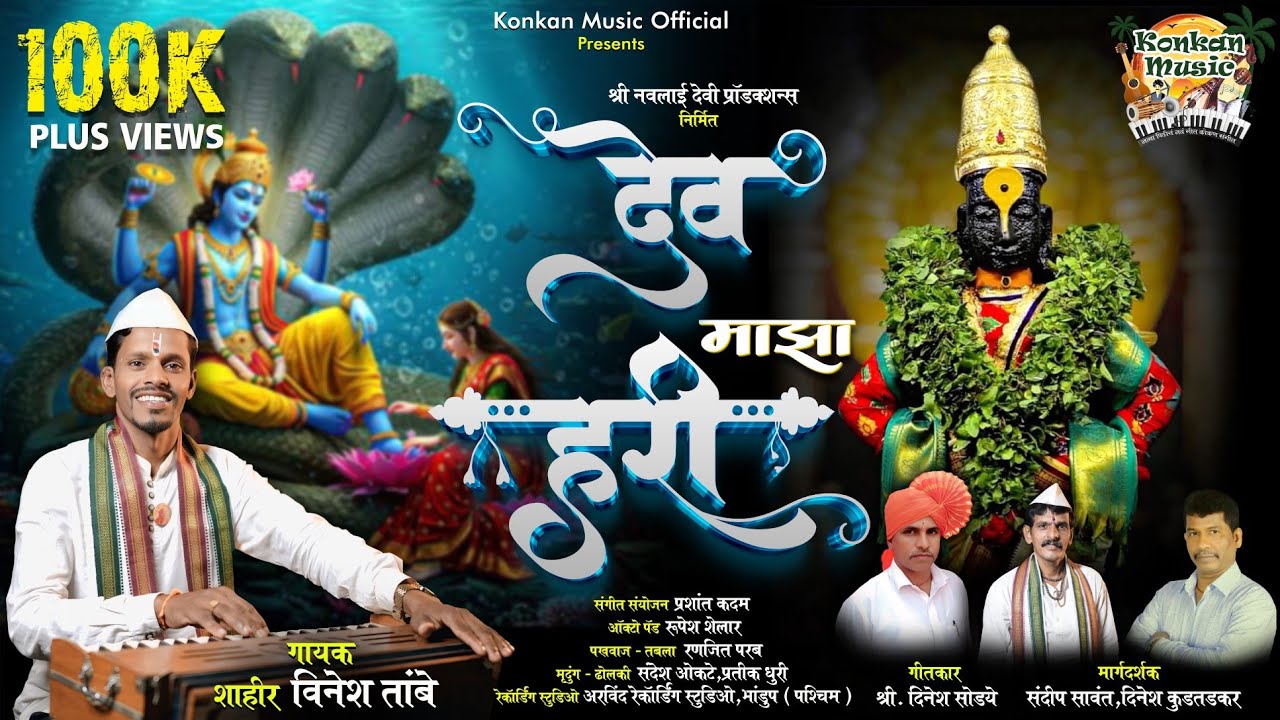 देव माझा हरी | Dev Maza Hari | अभंग | Vinesh Tambe | Sandip Sawant #viral #vitthal #abhang