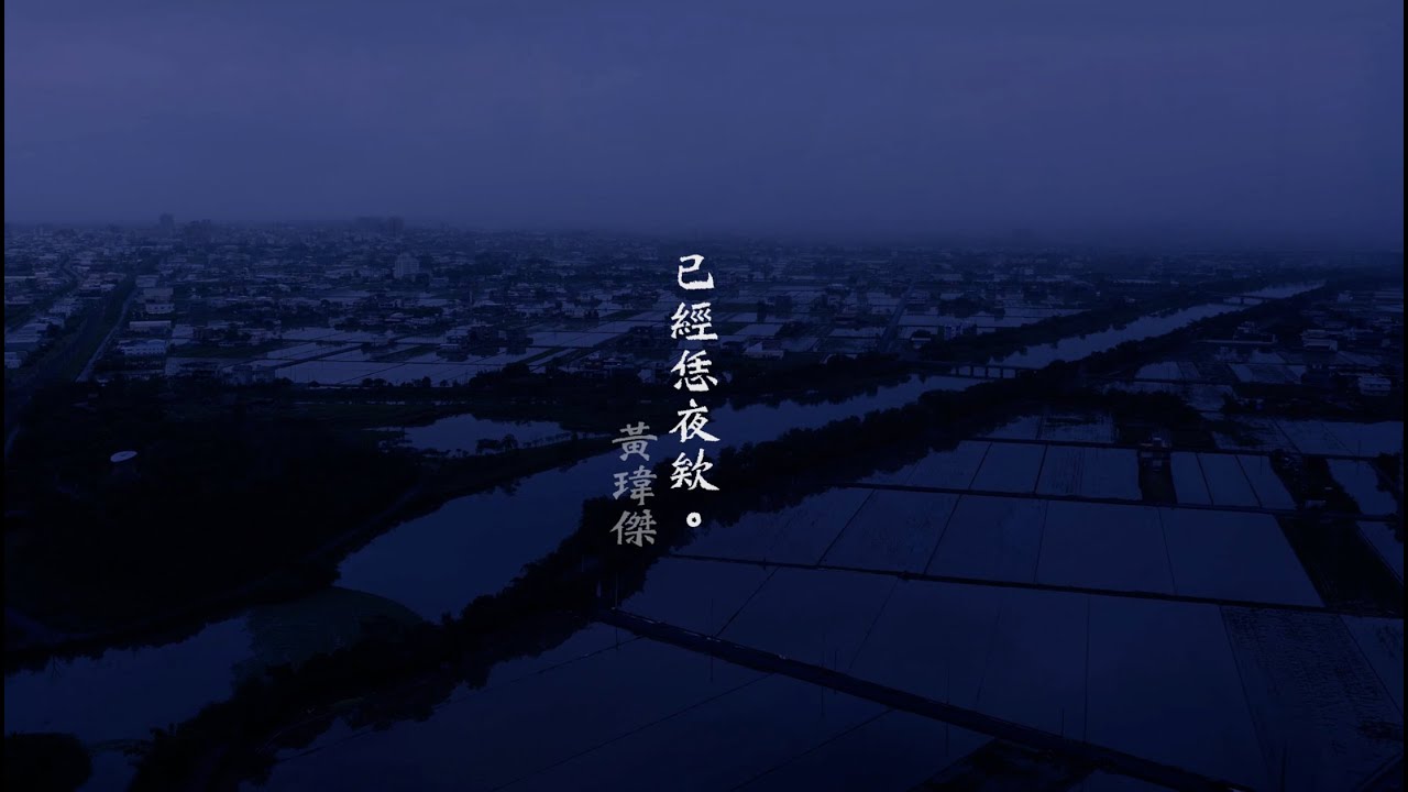 黃瑋傑《已經恁夜欸》（親愛的你）【Official Music Video】