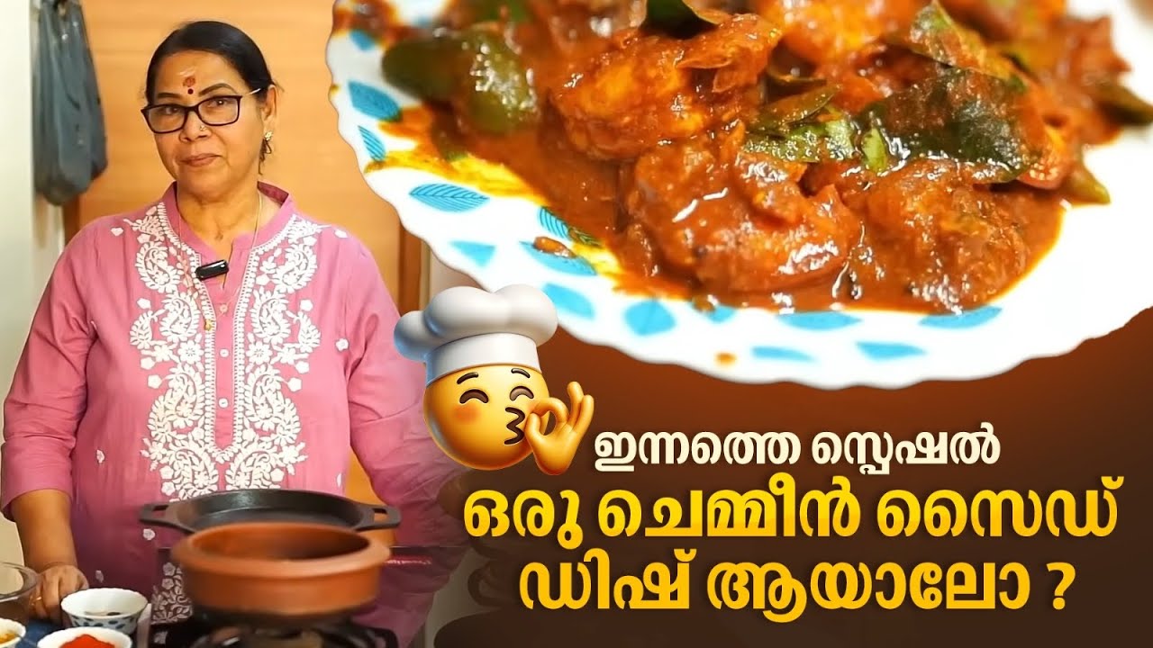 ഇന്നത്തെ സ്പെഷൽ ഒരു ചെമ്മീൻ സൈഡ് ഡിഷ് ആയാലോ ? 🍤 😋