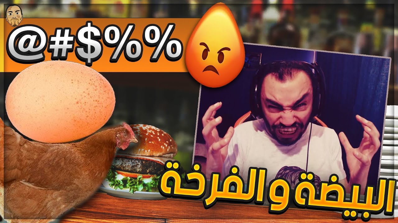 😡 الفرخة و البيضة 🐣 | 🤲 الله يحرق دي لعبة 🐔