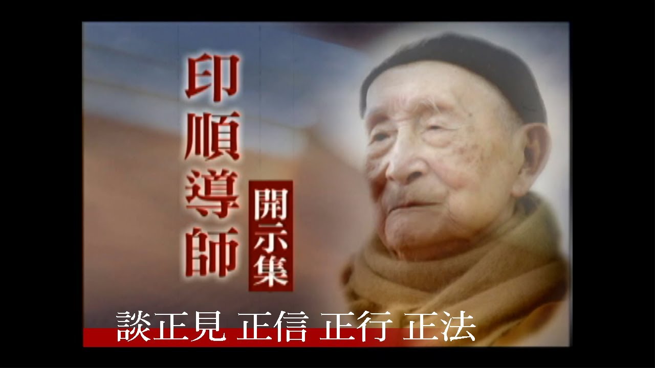 印順導師開示集(2)：談正見、正信、正行、正法