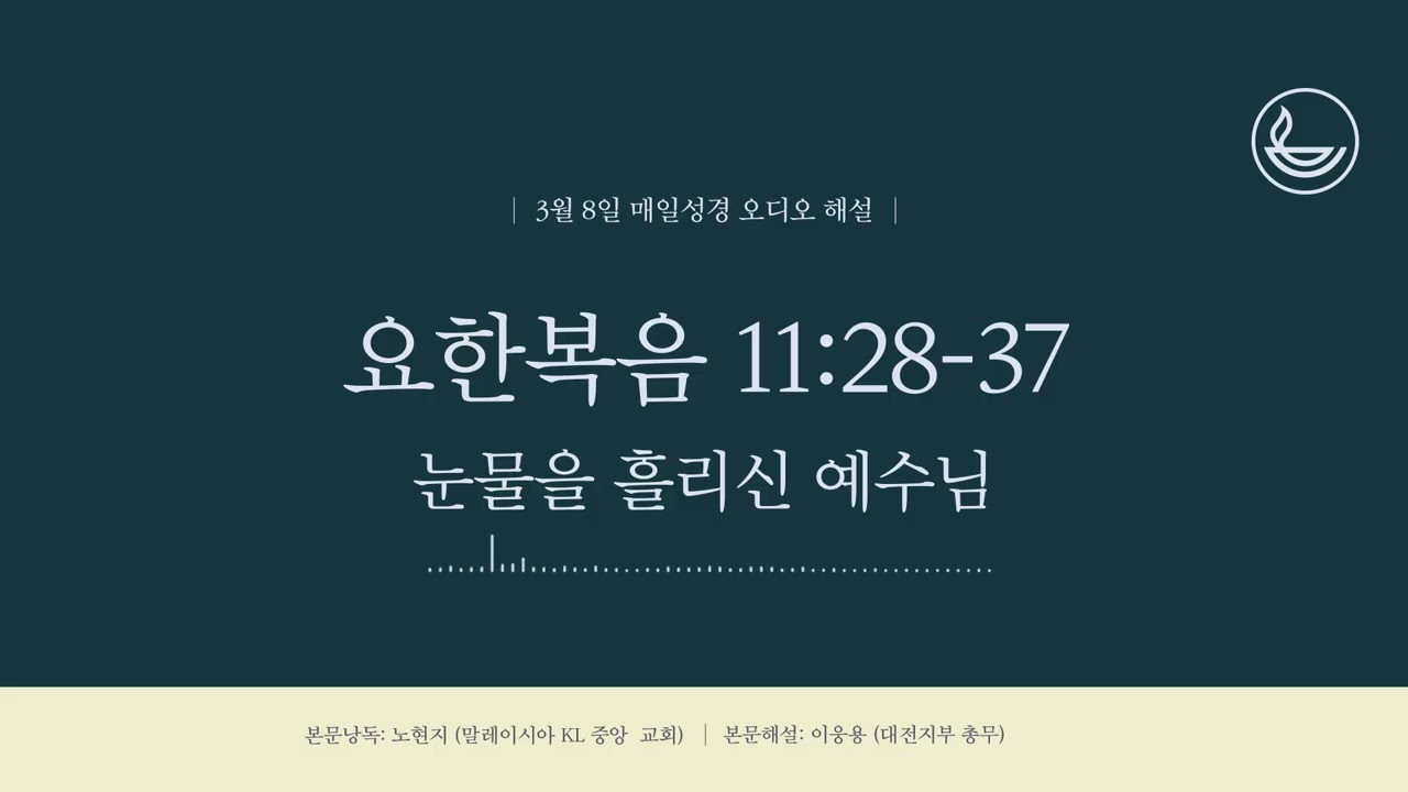 「매일성경」 눈물을 흘리신 예수님 [요한복음 11:28-37]