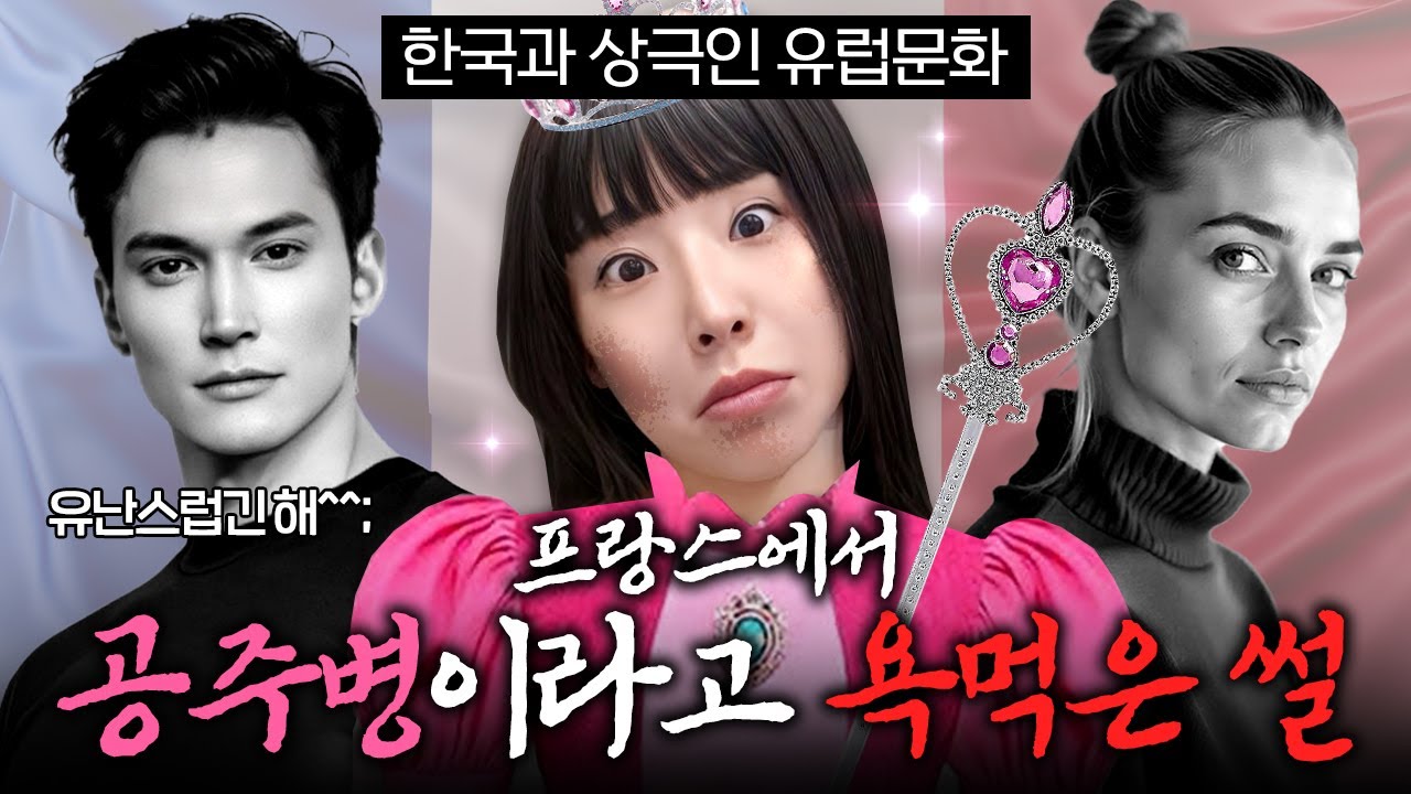 한국인 공주병 논란