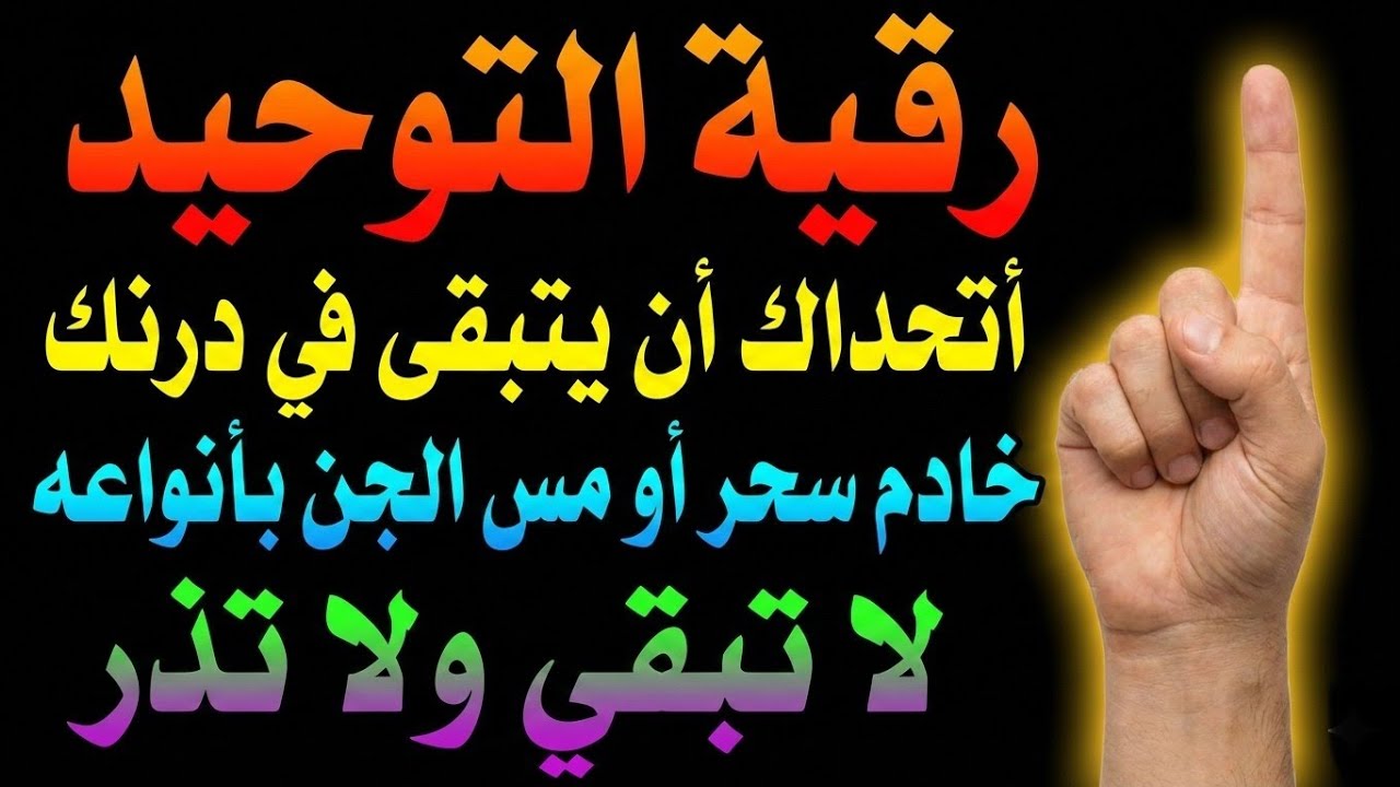 💥صاعقة التوحيد: الرقية التي تهلك شياطين الإنس، والجن لا هروب بعد اليوم: مطاردة الجن حتى الهلاك