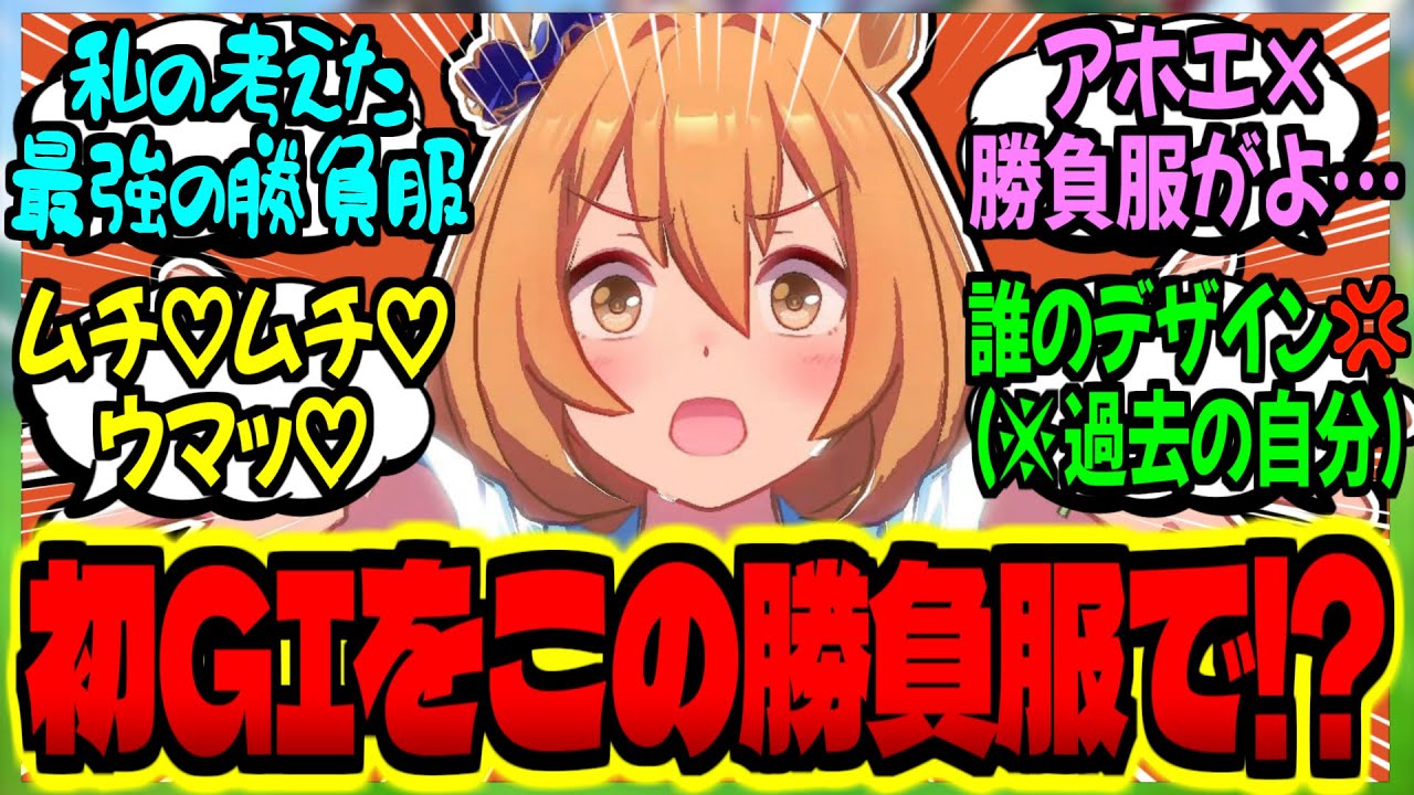 【ウマ娘】モブウマ娘『どうせ着ないしドス〇ベ勝負服で提出しちゃえ！』に対するみんなの反応集【ウマ娘 反応集】まとめ ウマ娘プリティーダービー