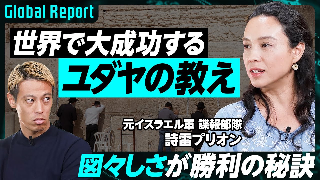 【ユダヤ人大成功の教え】軍と起業家の密接な関係／元イスラエル軍諜報部隊が明かす／日本が学ぶべきユダヤの成功マインドセット