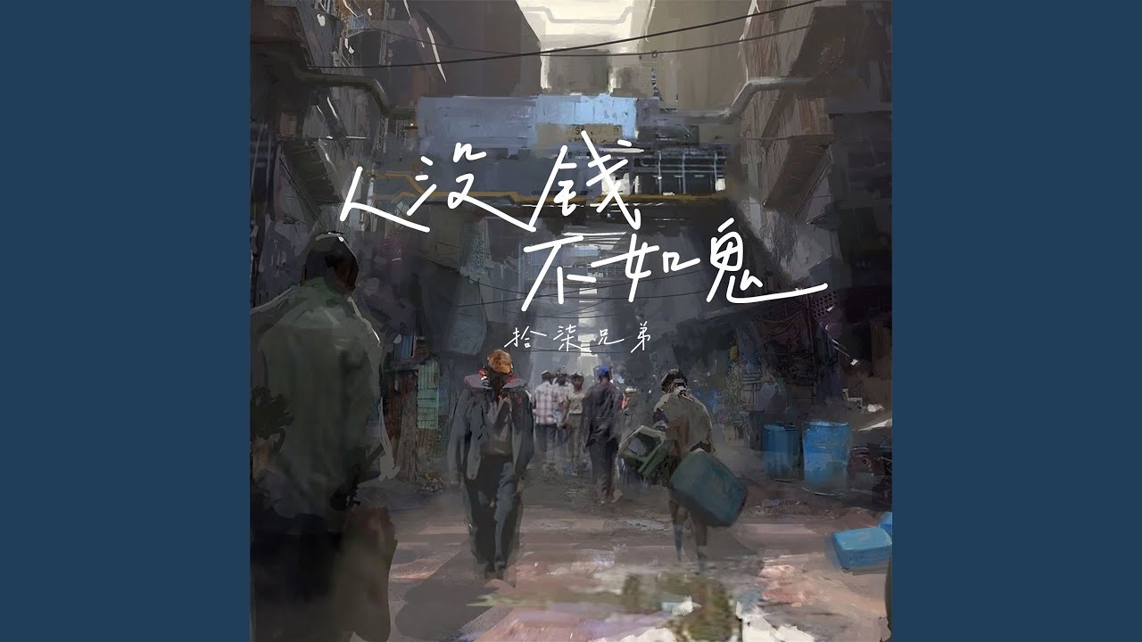 人没钱不如鬼