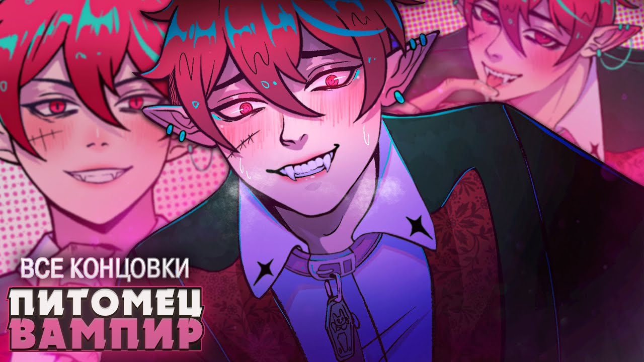 😊МОЙ МИЛЫЙ ПИТОМЕЦ ВАМПИР - My Pet Vampire Прохождение | ritsu ☽