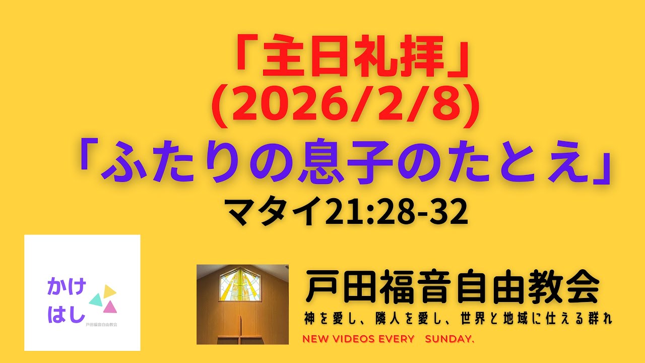主日礼拝(2026/2/8)
