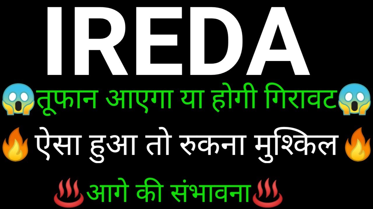 IREDA SHARE 🔥✅| IREDA SHARE NEWS | IREDA PRICE ANALYSIS | IREDA SHARE Latest News