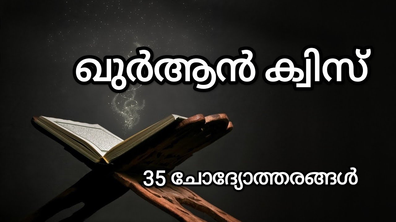 Ramadan Quiz Malayalam | Qurhan Quiz | ഖുർആൻ ക്വിസ് | Islamic Quiz