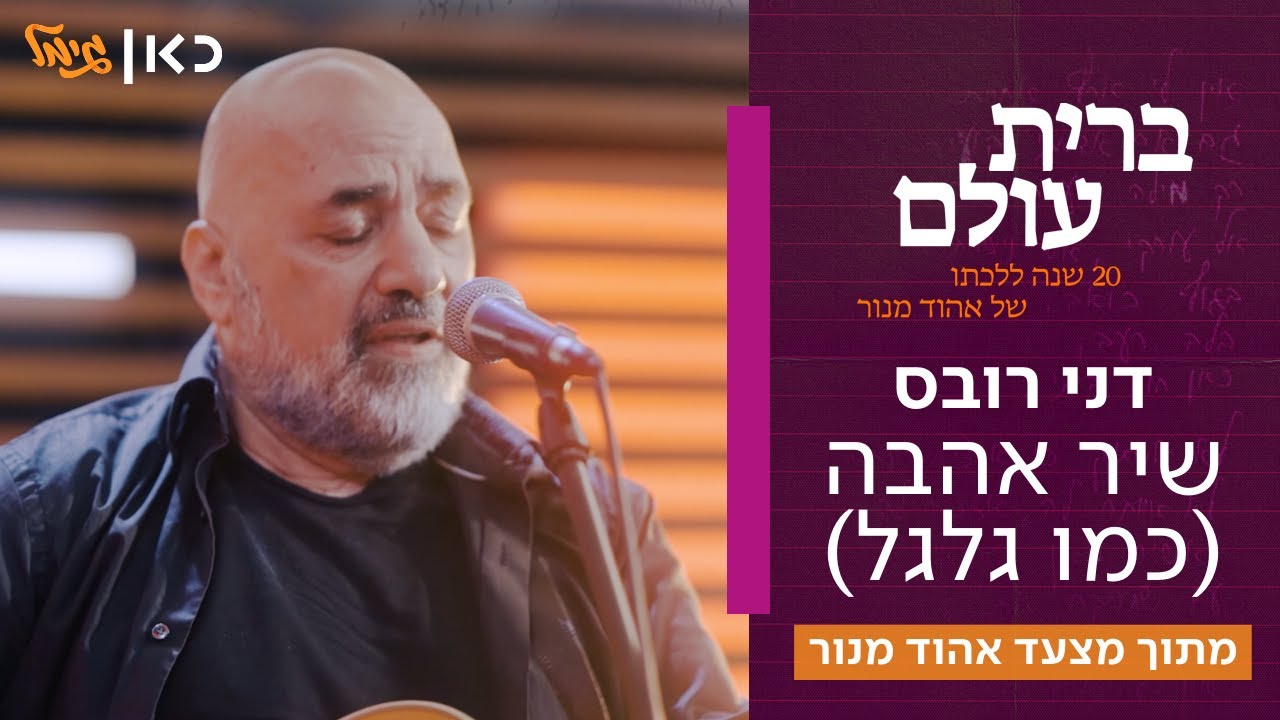 דני רובס - כמו גלגל | מתוך 