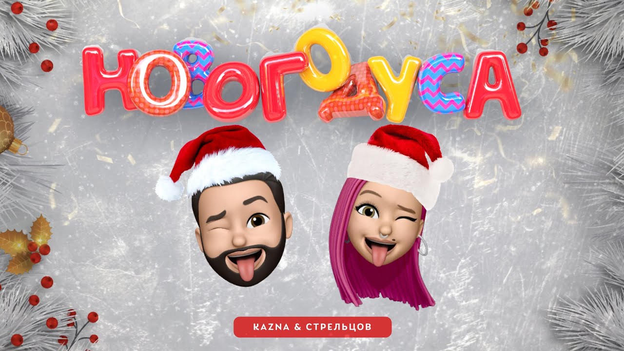 KAZNA feat СТРЕЛЬЦОВ - НОВОГОДУСА (2020 HAPPY NEW YEAR MOOD VIDEO)