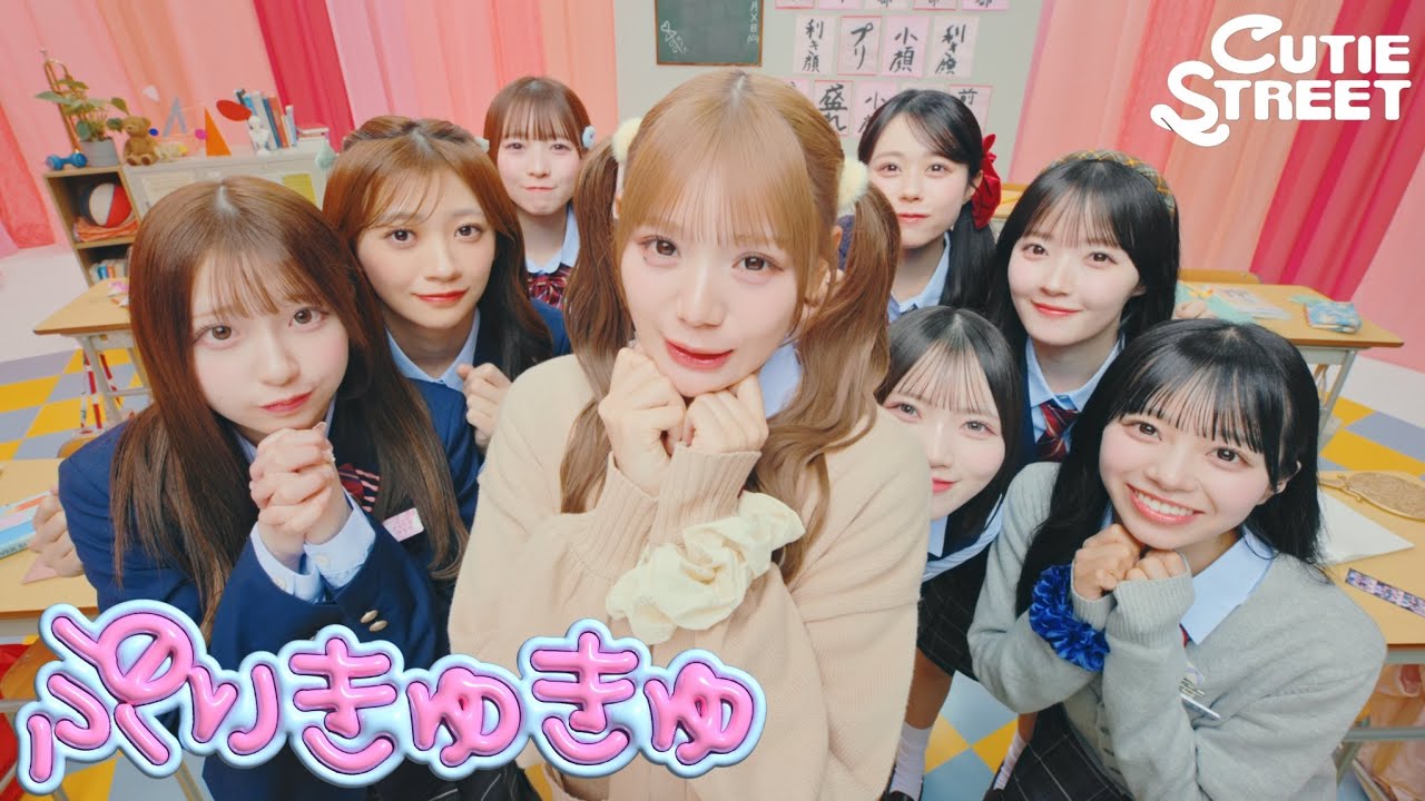 【KAWAII FOCUS】CUTIE STREET『ぷりきゅきゅ』 -MV edition-