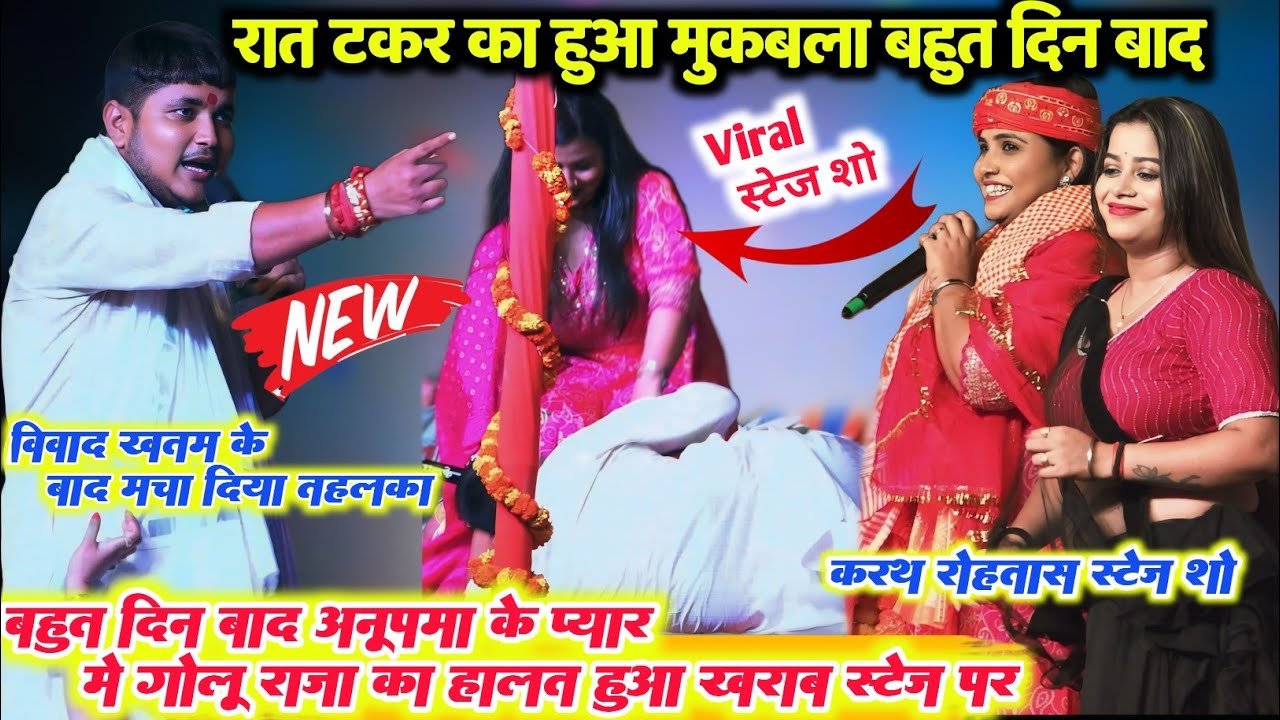 रात स्टेज पर मजा आ गया ll गोलू राजा और अनुपम यादव के बीच बहुत ही सुपरहिट यह दर्द भरा वीडियो #video
