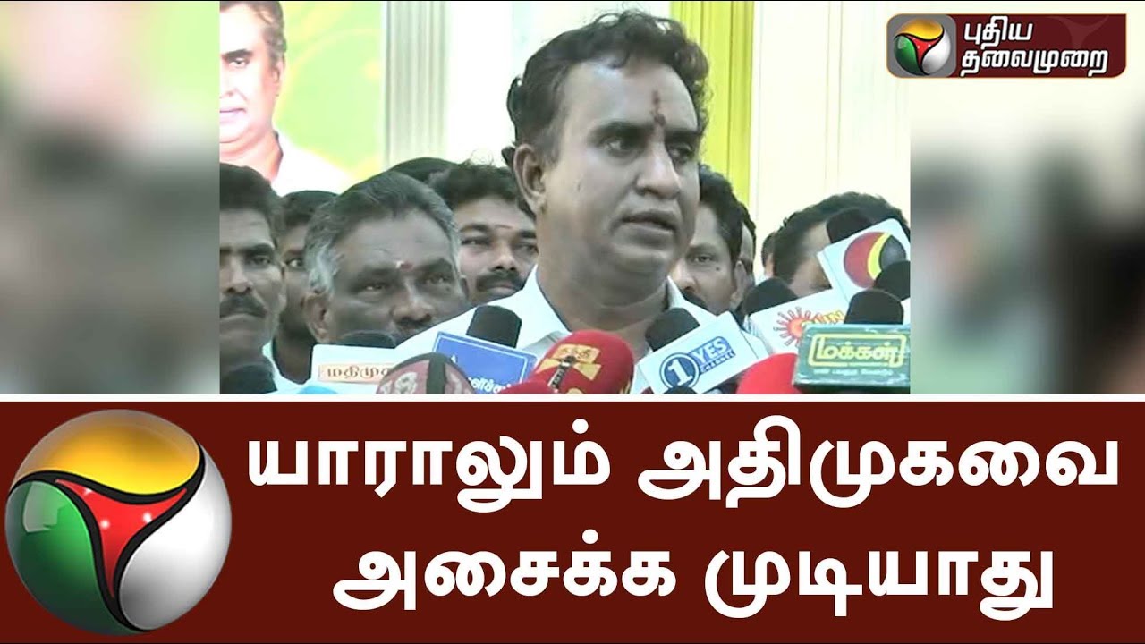 யாராலும் அதிமுகவை அசைக்க முடியாது | Nobody can shake AIADMK - Minister Velumani