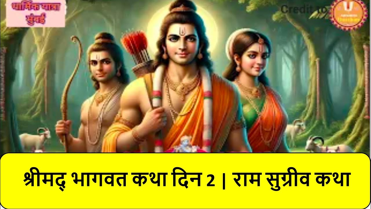 Day 2 Shrimad Bhagwat Katha | श्रीमद् भागवत महापुराण कथा | मुंबई