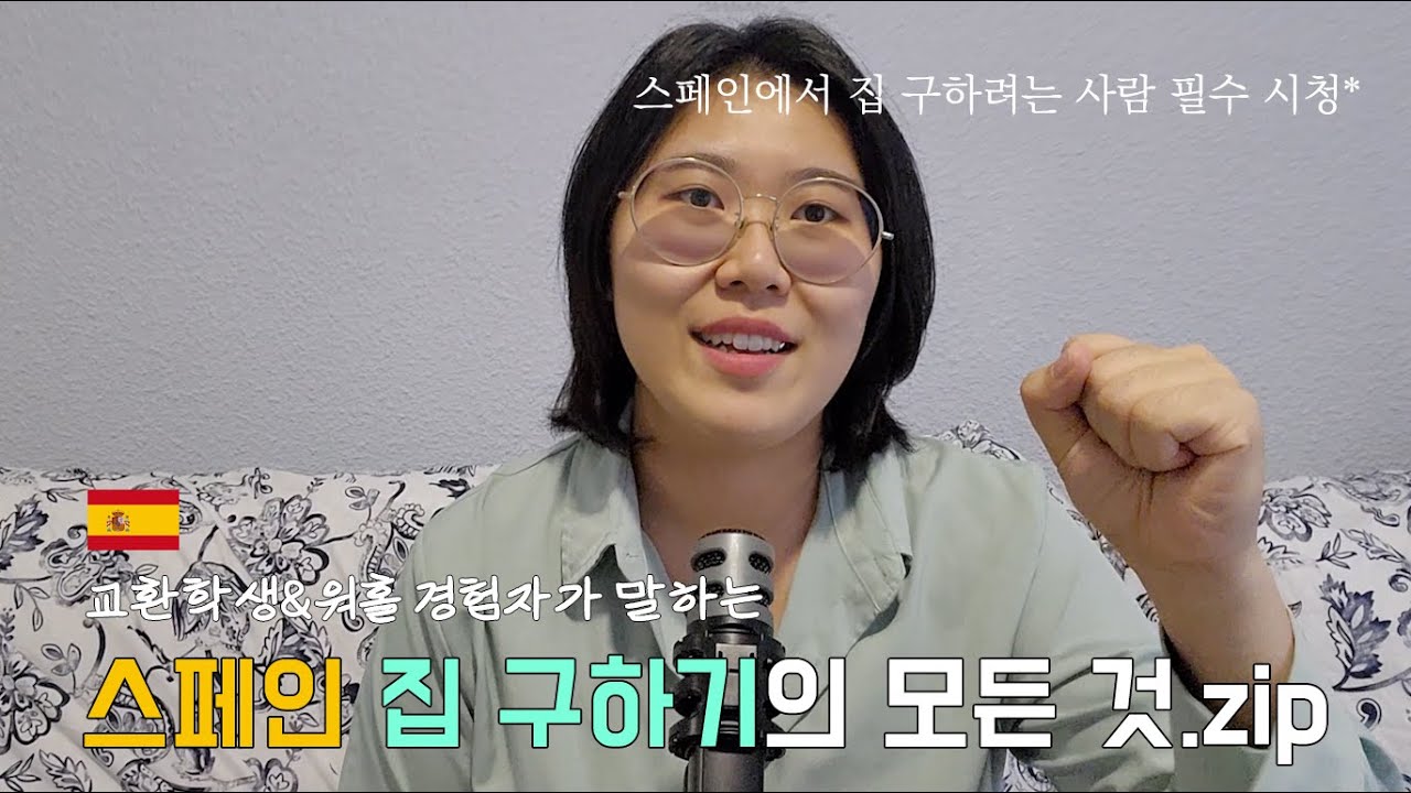 🏠 스페인에서 집 구하기 꿀팁 | 집값 | 사기 조심 | 대도시 vs 소도시