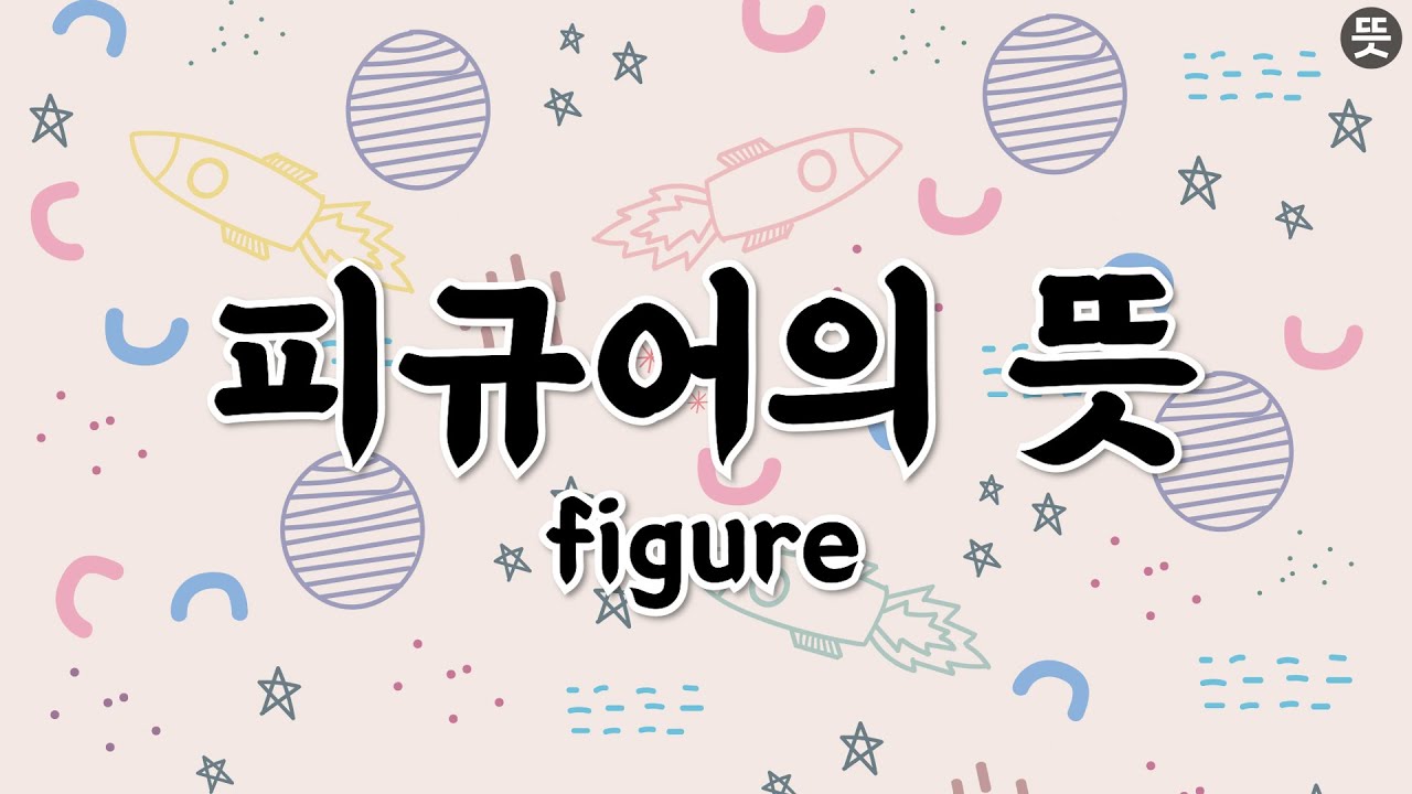 [뜻채널] 피규어의 진짜 뜻