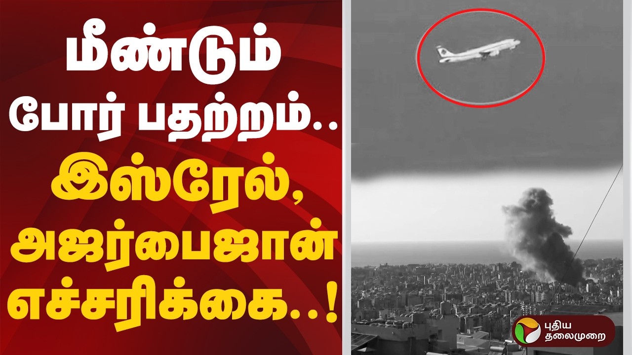 மீண்டும் போர் பதற்றம்.. இஸ்ரேல், அஜர்பைஜான் எச்சரிக்கை..! | iran israel war |Azerbaijan