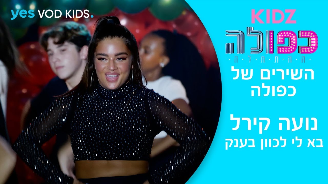 כפולה 5: ההתחלה | בא לי לכוון בענק - נועה קירל | השירים של כפולה