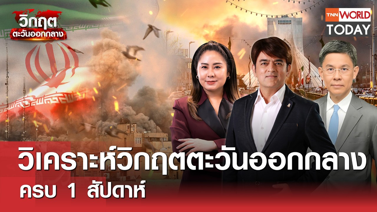 LIVE : วิเคราะห์วิกฤตตะวันออกกลางครบ 1 สัปดาห์ l TNN World Today l 7 มี.ค. 69 (FULL)