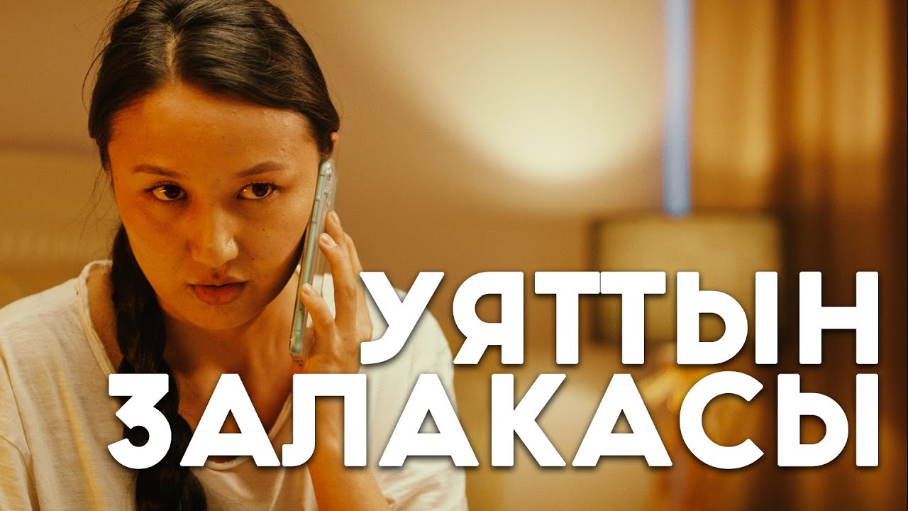 Уяттын залакасы