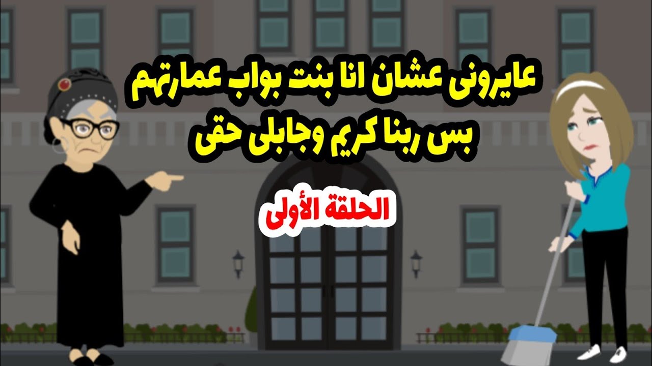 قالت لي اوعي تنسي نفسك يا بنت البواب,أنا بنتي ضفرها برقبتك واللي حصل بعد كدا قلب الموازين كلها  ج1