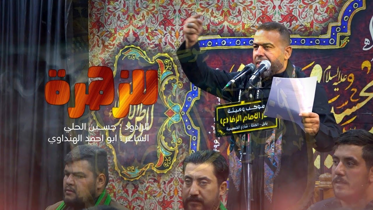 للزهرة  || الرادود حسين الحلي 